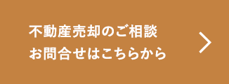 不動産売却のご相談お問合せはこちらから