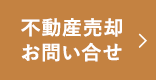 不動産売却お問い合せ