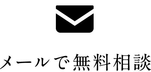 メールで無料相談