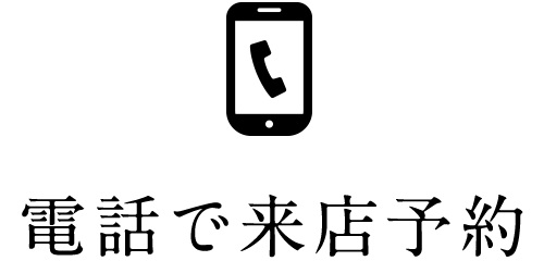 電話で来店予約