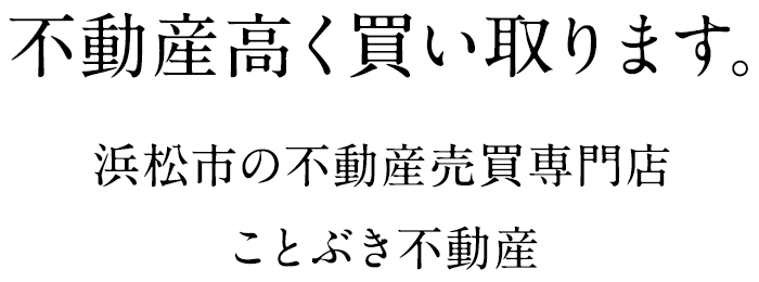 不動産高く買い取ります。浜松市の不動産売買専門店 ことぶき不動産